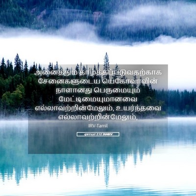 Picture 05 - ஏசாயா 2:12 TAMIRV - அனைத்தும் - Bible Verse Picture