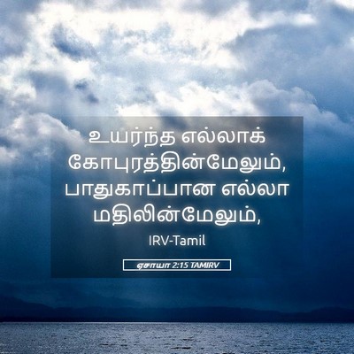 Picture 05 - ஏசாயா 2:15 TAMIRV - உயர்ந்த எல்லாக் - Bible Verse Picture