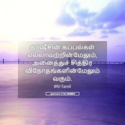 Picture 05 - ஏசாயா 2:16 TAMIRV - தர்ஷீசின் - Bible Verse Picture