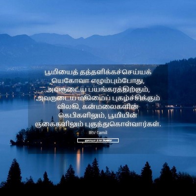 Picture 05 - ஏசாயா 2:19 TAMIRV - பூமியைத் - Bible Verse Picture