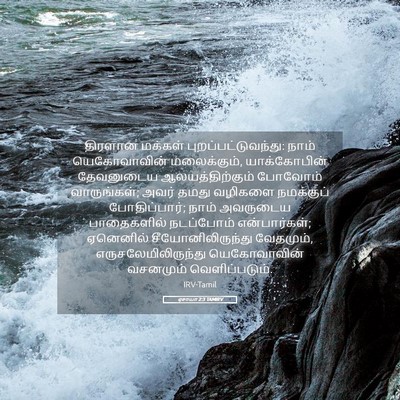 Picture 05 - ஏசாயா 2:3 TAMIRV - திரளான மக்கள் - Bible Verse Picture
