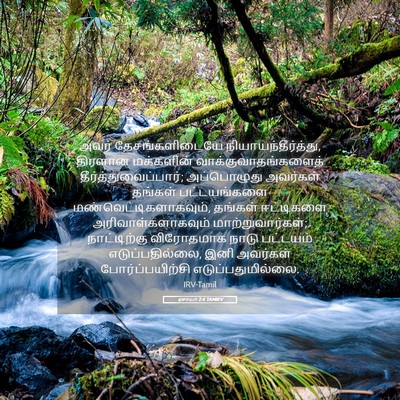 Picture 05 - ஏசாயா 2:4 TAMIRV - அவர் தேசங்களிடையே - Bible Verse Picture
