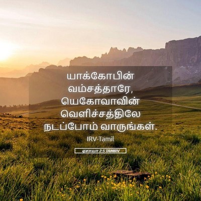 Picture 05 - ஏசாயா 2:5 TAMIRV - யாக்கோபின் - Bible Verse Picture
