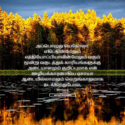 Picture 05 - ஏசாயா 20:3 TAMIRV - அப்பொழுது யெகோவா: - Bible Verse Picture