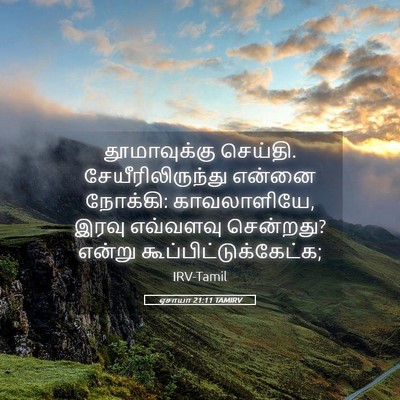 Picture 05 - ஏசாயா 21:11 TAMIRV - தூமாவுக்கு - Bible Verse Picture