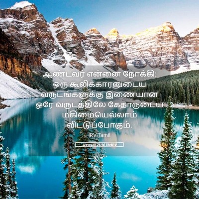 Picture 05 - ஏசாயா 21:16 TAMIRV - ஆண்டவர் என்னை - Bible Verse Picture