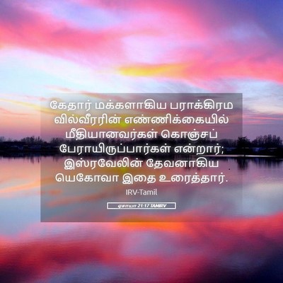 Picture 05 - ஏசாயா 21:17 TAMIRV - கேதார் மக்களாகிய - Bible Verse Picture