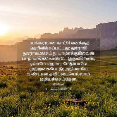 Picture 05 - ஏசாயா 21:2 TAMIRV - பயங்கரமான காட்சி - Bible Verse Picture