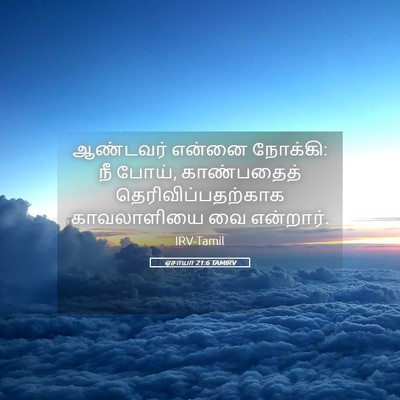Picture 05 - ஏசாயா 21:6 TAMIRV - ஆண்டவர் என்னை - Bible Verse Picture
