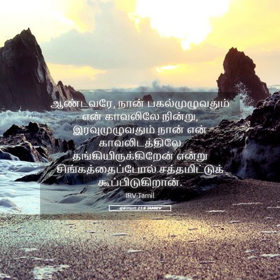 Picture 05 - ஏசாயா 21:8 TAMIRV - ஆண்டவரே, நான் - Bible Verse Picture