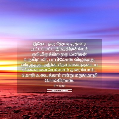 Picture 05 - ஏசாயா 21:9 TAMIRV - இதோ, ஒரு ஜோடி - Bible Verse Picture