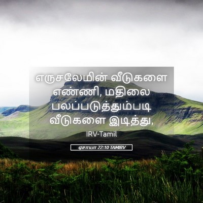 Picture 05 - ஏசாயா 22:10 TAMIRV - எருசலேமின் - Bible Verse Picture