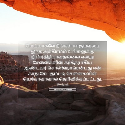 Picture 05 - ஏசாயா 22:14 TAMIRV - மெய்யாகவே நீங்கள் - Bible Verse Picture