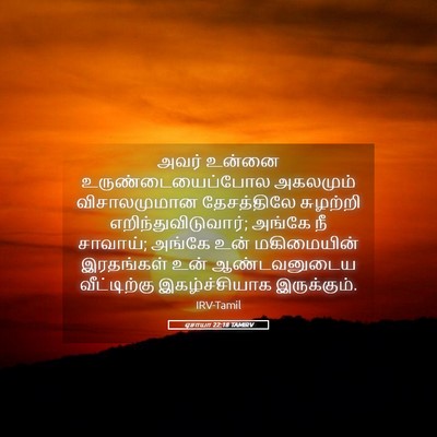 Picture 05 - ஏசாயா 22:18 TAMIRV - அவர் உன்னை - Bible Verse Picture