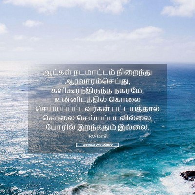 Picture 05 - ஏசாயா 22:2 TAMIRV - ஆட்கள் நடமாட்டம் - Bible Verse Picture