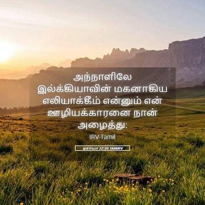Picture 05 - ஏசாயா 22:20 TAMIRV - அந்நாளிலே - Bible Verse Picture