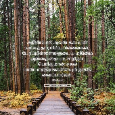 Picture 05 - ஏசாயா 22:24 TAMIRV - அதின்மேல் அவன் - Bible Verse Picture