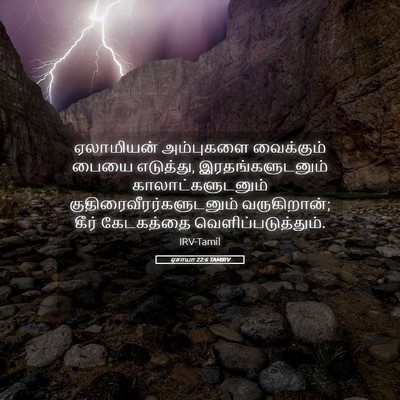 Picture 05 - ஏசாயா 22:6 TAMIRV - ஏலாமியன் அம்புகளை - Bible Verse Picture