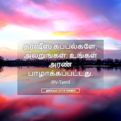 Picture 05 - ஏசாயா 23:14 TAMIRV - தர்ஷீஸ் - Bible Verse Picture