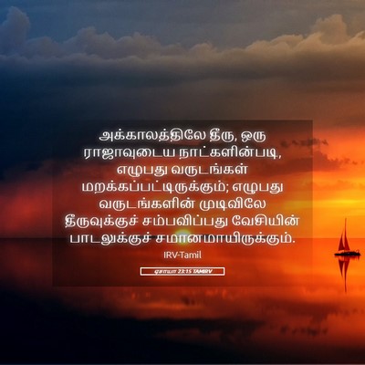 Picture 05 - ஏசாயா 23:15 TAMIRV - அக்காலத்திலே - Bible Verse Picture
