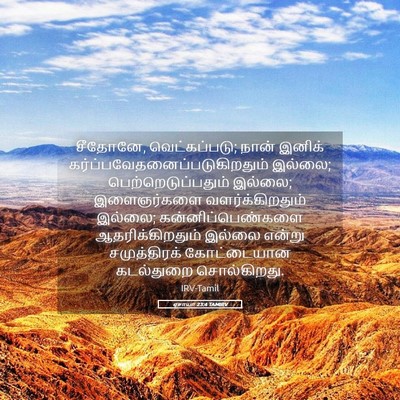 Picture 05 - ஏசாயா 23:4 TAMIRV - சீதோனே, - Bible Verse Picture