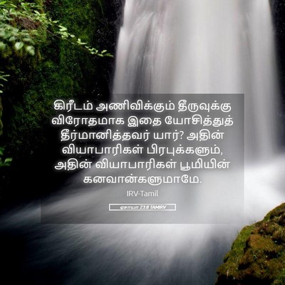 Picture 05 - ஏசாயா 23:8 TAMIRV - கிரீடம் - Bible Verse Picture