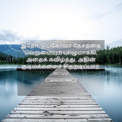 Picture 05 - ஏசாயா 24:1 TAMIRV - இதோ, யெகோவா - Bible Verse Picture