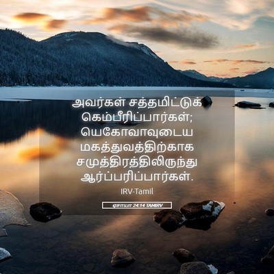 Picture 05 - ஏசாயா 24:14 TAMIRV - அவர்கள் - Bible Verse Picture