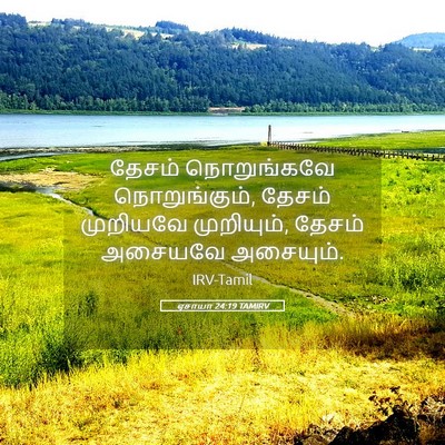 Picture 05 - ஏசாயா 24:19 TAMIRV - தேசம் நொறுங்கவே - Bible Verse Picture