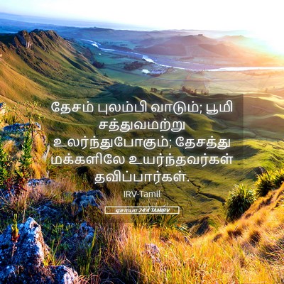 Picture 05 - ஏசாயா 24:4 TAMIRV - தேசம் புலம்பி - Bible Verse Picture