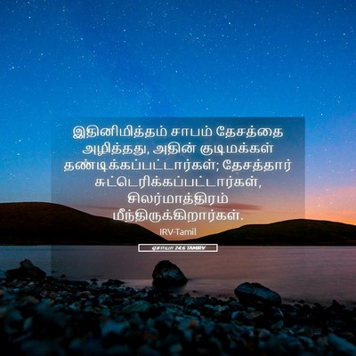 Picture 05 - ஏசாயா 24:6 TAMIRV - இதினிமித்தம் - Bible Verse Picture