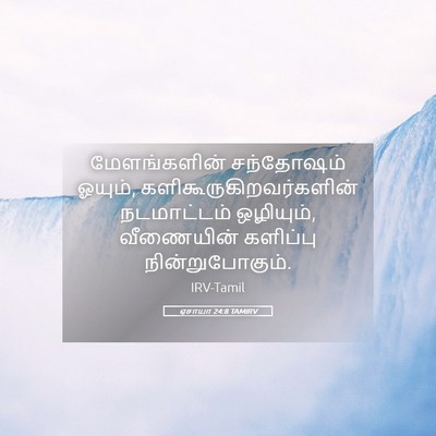 Picture 05 - ஏசாயா 24:8 TAMIRV - மேளங்களின் - Bible Verse Picture
