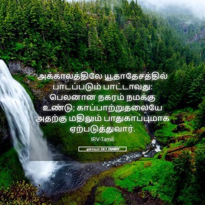 Picture 05 - ஏசாயா 26:1 TAMIRV - அக்காலத்திலே - Bible Verse Picture