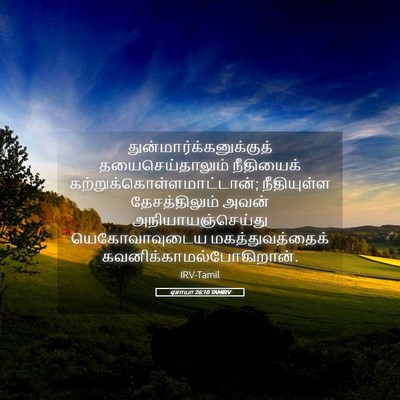 Picture 05 - ஏசாயா 26:10 TAMIRV -  - Bible Verse Picture