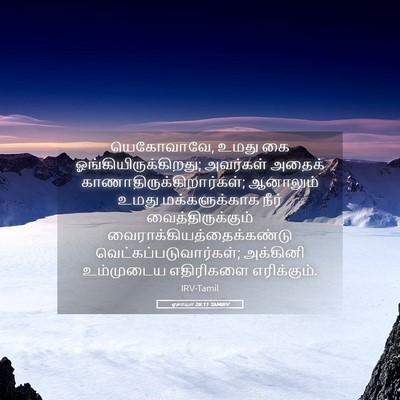 Picture 05 - ஏசாயா 26:11 TAMIRV - யெகோவாவே, உமது கை - Bible Verse Picture