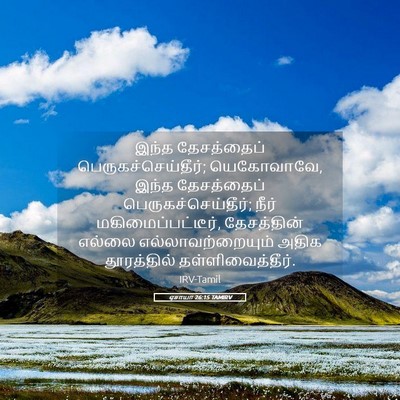 Picture 05 - ஏசாயா 26:15 TAMIRV - இந்த தேசத்தைப் - Bible Verse Picture