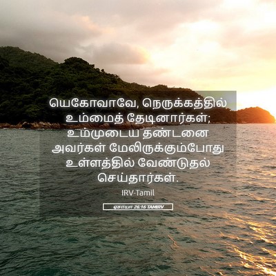 Picture 05 - ஏசாயா 26:16 TAMIRV - யெகோவாவே, - Bible Verse Picture