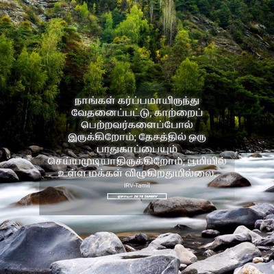 Picture 05 - ஏசாயா 26:18 TAMIRV - நாங்கள் - Bible Verse Picture
