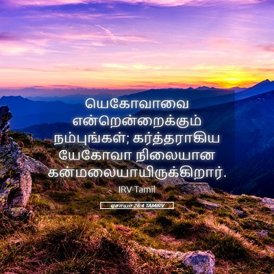 Picture 05 - ஏசாயா 26:4 TAMIRV - யெகோவாவை - Bible Verse Picture