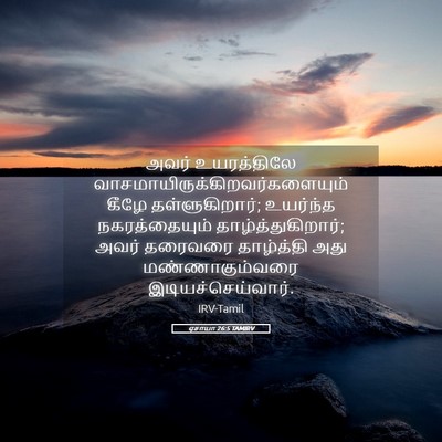 Picture 05 - ஏசாயா 26:5 TAMIRV - அவர் உயரத்திலே - Bible Verse Picture