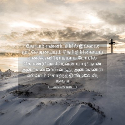 Picture 05 - ஏசாயா 27:4 TAMIRV - கோபம் - Bible Verse Picture