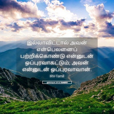 Picture 05 - ஏசாயா 27:5 TAMIRV - இல்லாவிட்டால் - Bible Verse Picture