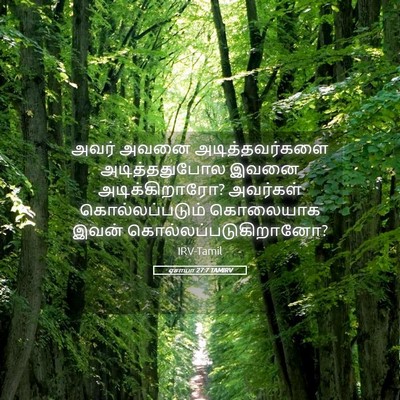 Picture 05 - ஏசாயா 27:7 TAMIRV - அவர் அவனை - Bible Verse Picture