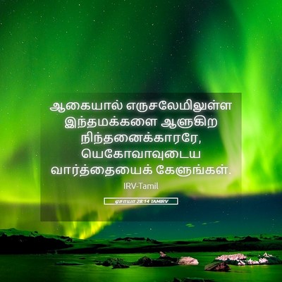 Picture 05 - ஏசாயா 28:14 TAMIRV - ஆகையால் - Bible Verse Picture