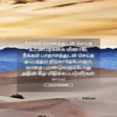 Picture 05 - ஏசாயா 28:18 TAMIRV - நீங்கள் - Bible Verse Picture