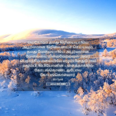 Picture 05 - ஏசாயா 28:21 TAMIRV - யெகோவா தமது - Bible Verse Picture