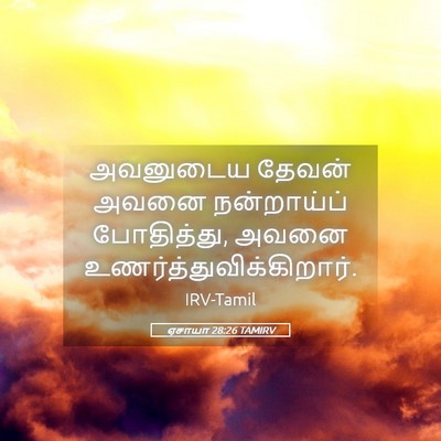 Picture 05 - ஏசாயா 28:26 TAMIRV - அவனுடைய தேவன் - Bible Verse Picture