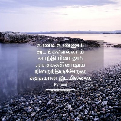 Picture 05 - ஏசாயா 28:8 TAMIRV - உணவு உண்ணும் - Bible Verse Picture
