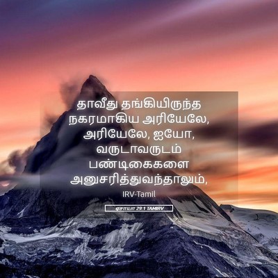 Picture 05 - ஏசாயா 29:1 TAMIRV - தாவீது - Bible Verse Picture