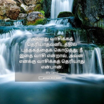 Picture 05 - ஏசாயா 29:12 TAMIRV - அல்லது வாசிக்கத் - Bible Verse Picture